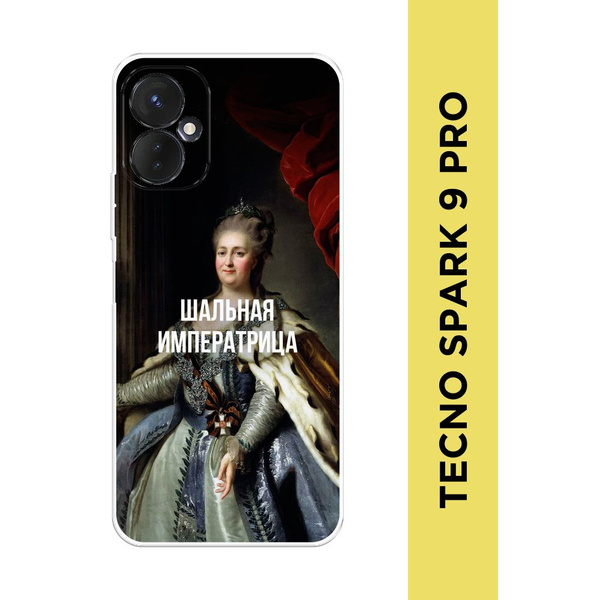 Силиконовый чехол на Tecno Spark 9 Pro / Текно Спарк 9 Про "Шальная ...