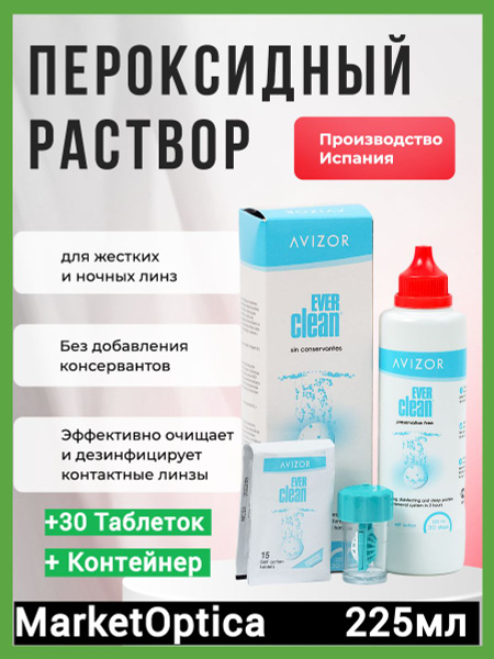 Avizor Ever Clean, 225 мл. + 30 таблеток (пероксидный раствор) - купить ...