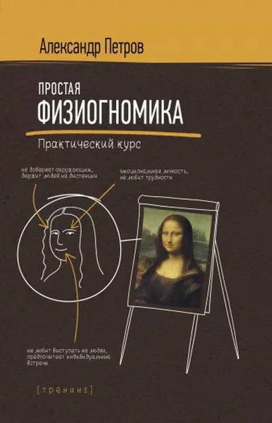 Простая физиогномика. Практический курс | Петров Александр Владимирович ...