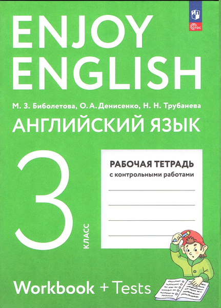 Биболетова М.З. Английский язык 3 класс Рабочая тетрадь с контрольными ...