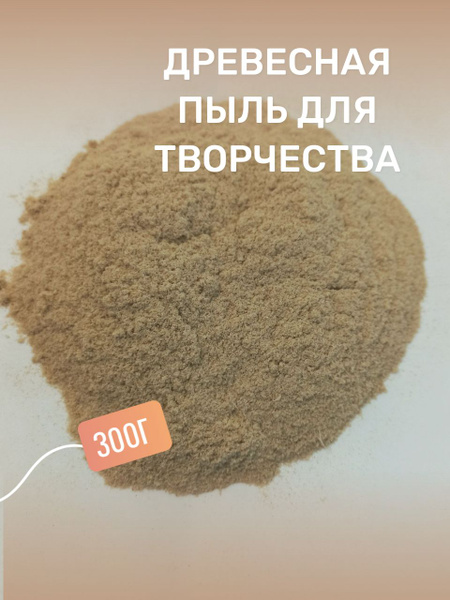 Древесная стружка для массы папье маше - купить с доставкой по выгодным ...
