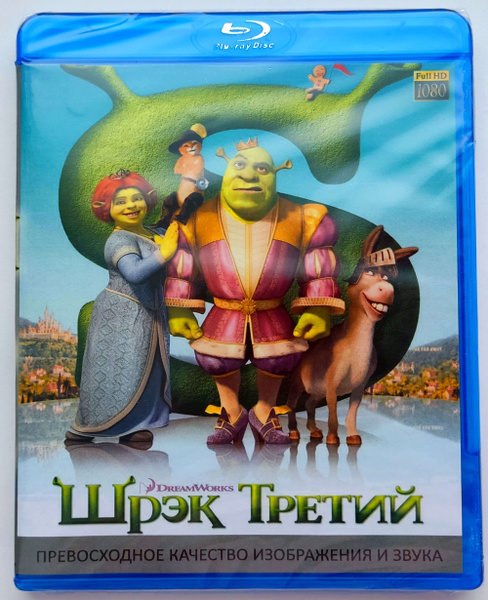 Dreamworks Шрэк третий Blu Ray Мультфильм 2007 года Комедия