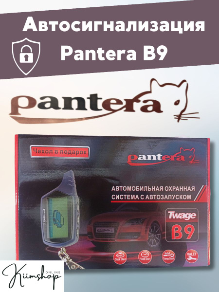 Автосигнализация Pantera В9 купить по выгодной цене в интернет-магазине ...