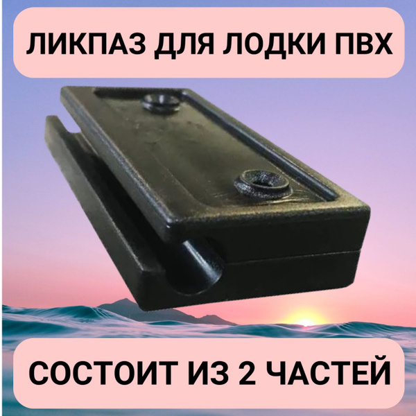 Прочие аксессуары и комплектующие для судов Ликпаз для лодки ПВХ из ...