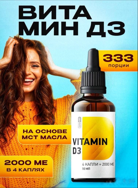 Масляный витамин д3 2000, витаминный комплекс, бад жидкий - купить с ...