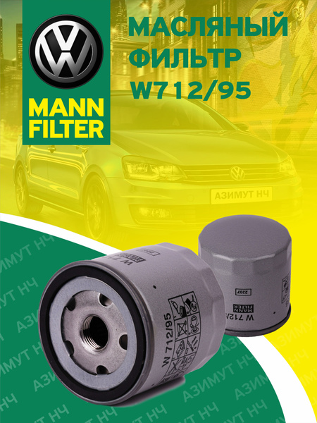 Фильтр масляный MANN FILTER W712/95 - купить по выгодным ценам в ...