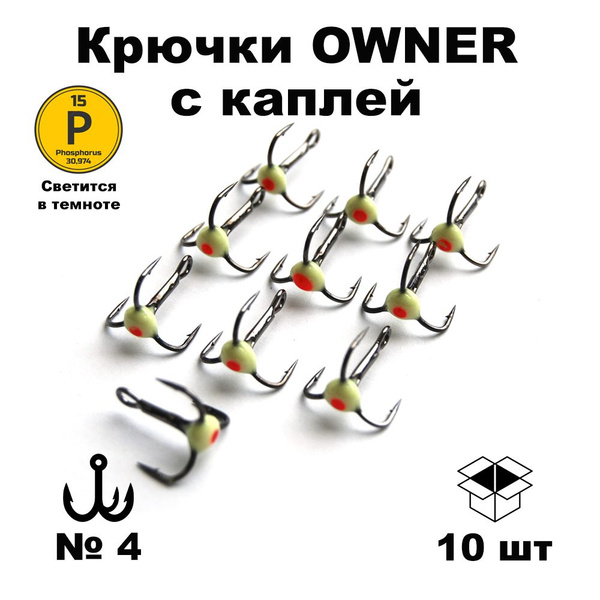 Набор тройников №4 (OWNER) с каплей фосфор светящийся в темноте 10 шт ...