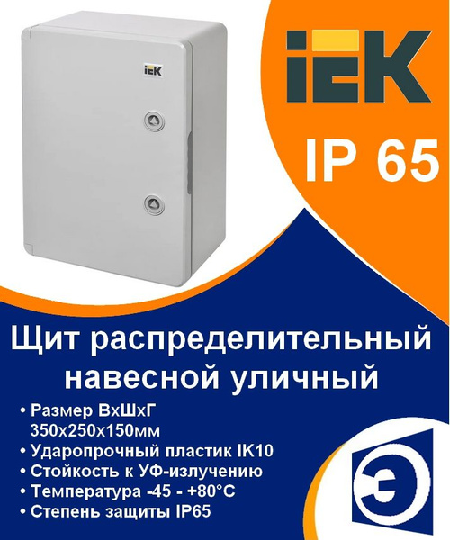 Щит распределительный навесной уличный ЩМПп 350х250х150мм IP65 IEK ...