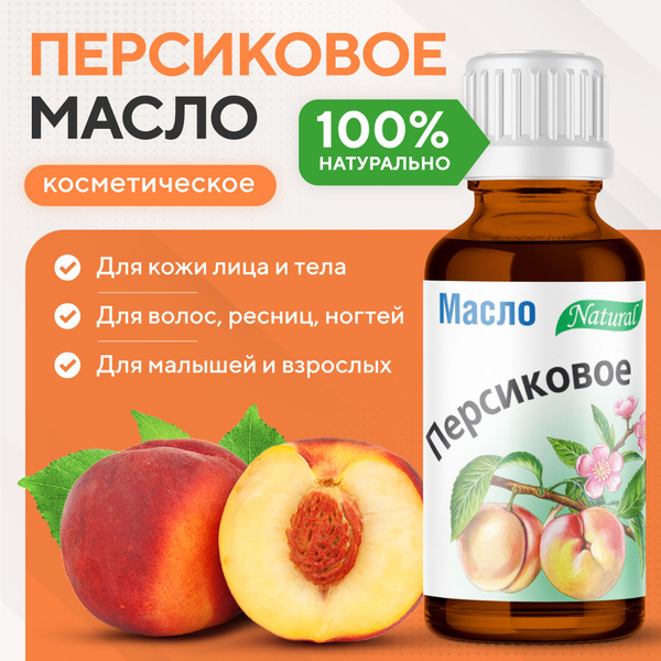Персиковое масло косметическое, натуральное, для волос, лица, тела, 30 ...