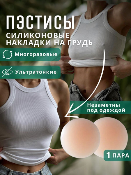 Пэстисы / силиконовые накладки на соски - купить с доставкой по ...