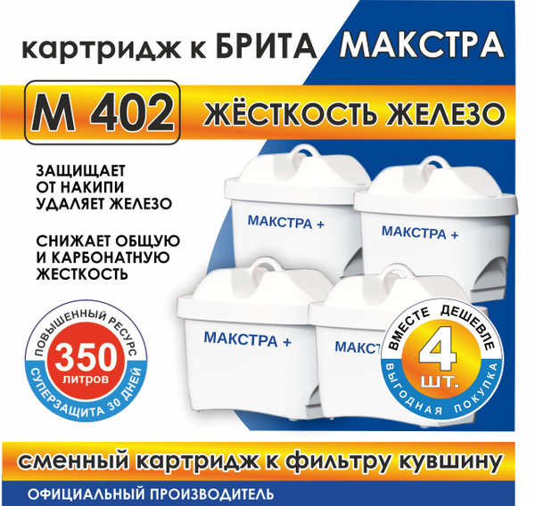 Картридж к Брита Макстра М 402 Жесткость Железо, для фильтра кувшина (4 ...