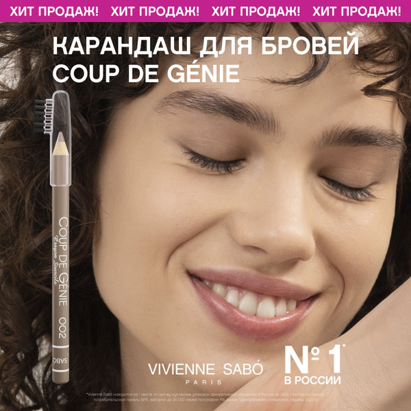 Карандаш для бровей Vivienne Sabo Coup de Genie, идеальная форма и цвет ...