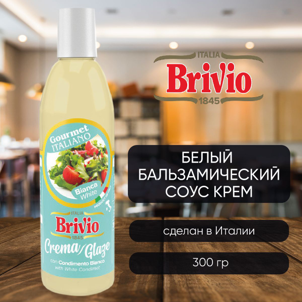 Brivio БАЛЬЗАМИЧЕСКИЙ СОУС КРЕМ БЕЛЫЙ со смесью трав, 300 гр, из Италии ...