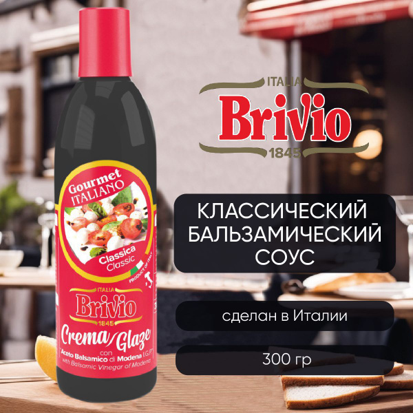 Бальзамический соус, крем, классический, из Модены, для салата, 300 гр ...