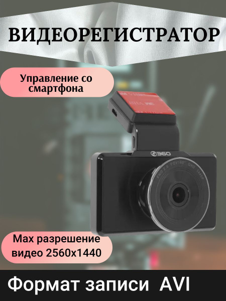 Видеорегистратор 360 аксессуары в авто/модели/ - купить в интернет ...