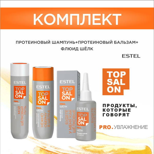 ESTEL TOP SALON PRO.ШЕЛК Протеиновый шампунь 250 мл. + Протеиновый ...