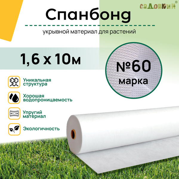 Укрывной материал, 60 г-кв.м - купить по выгодны ценам в интернет ...