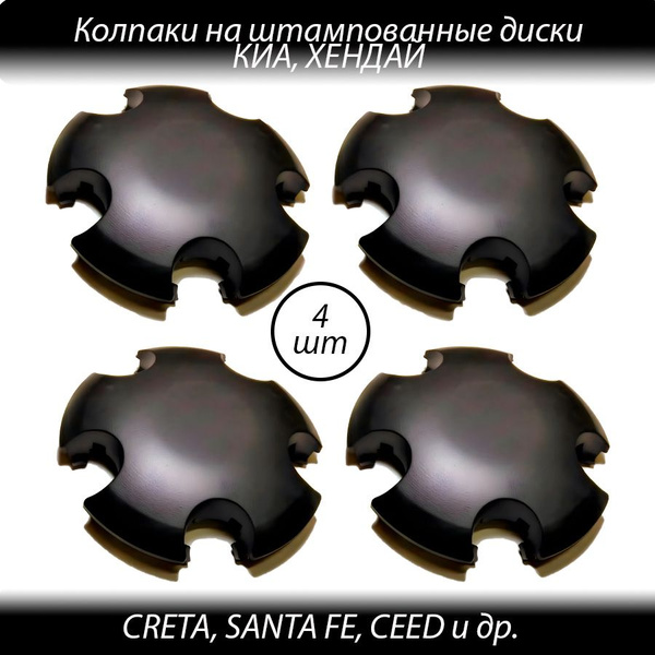 Колпаки на Хендай и Киа на штампованные диски черные-4шт Колпачки ...