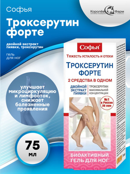 Гель для ног Софья Троксерутин Форте 75 мл. - купить с доставкой по ...
