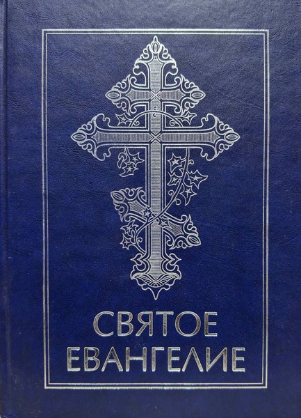 Святое Евангелие (крупный шрифт) - купить с доставкой по выгодным ценам ...