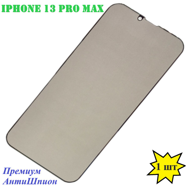 Защитное стекло Антишпион iPhone 13 Pro Max, стекло с функцией ...