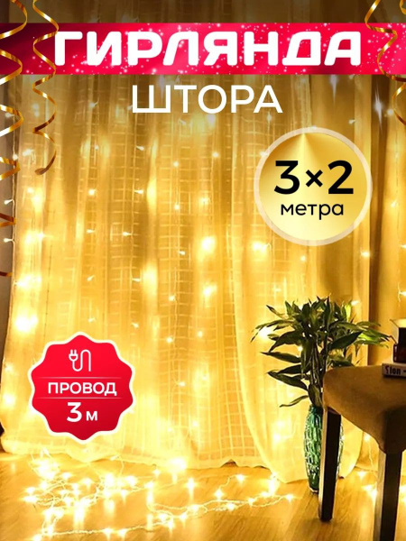 Светодиодная гирлянда штора занавес 3х2 метра теплый белый свет ...