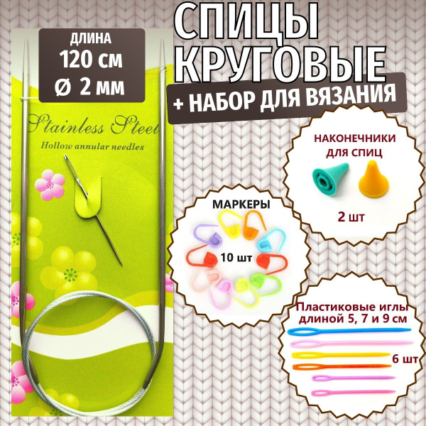 Спицы круговые для вязания 120 см 2 мм + набор для вязания - купить с ...