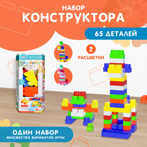 Большой детский конструктор для малышей крупный 65 деталей - купить с ...