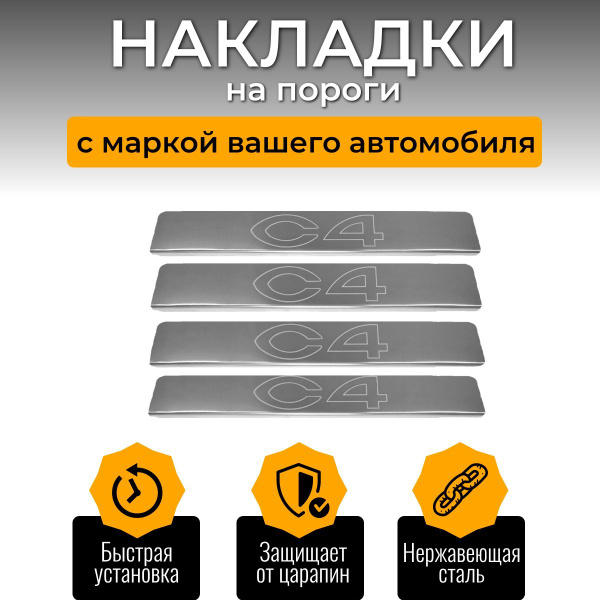 Накладки на пороги Ситроен C4, CITROEN C4 2013 (контур С4) комплект 4 ...