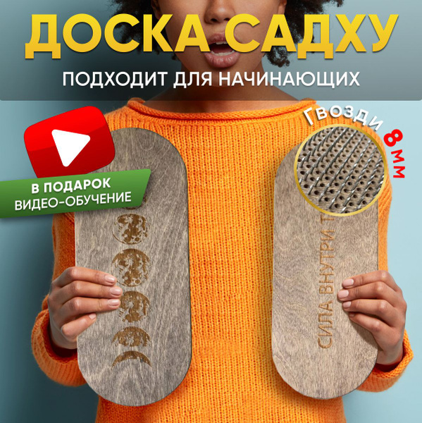 Складные доски САДХУ для стояния на гвоздях и йоги / Доска для йоги и ...