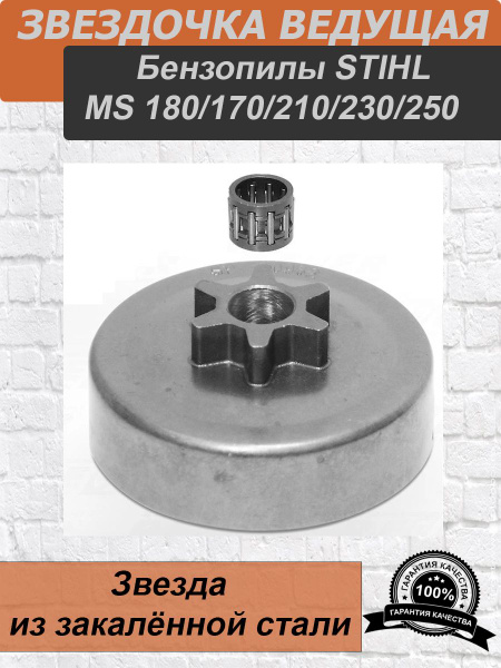 Звездочка ведущая бензопилы STIHL MS 170, MS 180, 210, 230, 250. Звезда ...