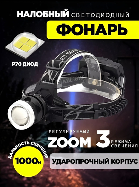 Фонарик налобный, фонарик налобный аккумуляторный - купить с доставкой ...
