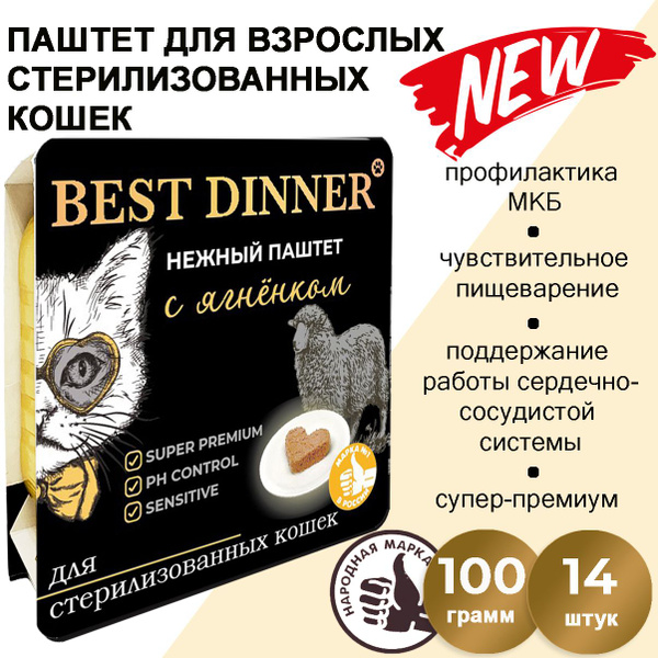 Корм влажный для стерилизованных кошек Бест Диннер (Best Dinner ...
