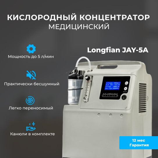 Концентратор кислорода Longfian JAY-5A (5л./мин) - купить с доставкой ...