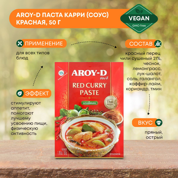 Паста карри (Соус) красная Aroy-D (Арой-Ди), 50г - купить с доставкой ...