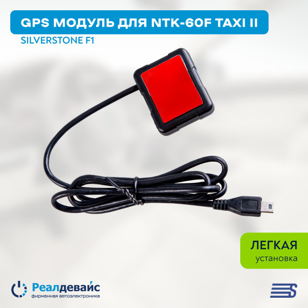 GPS-модуль для видеорегистратора Silverstone F1 Модуль GPS для NTK-60F ...