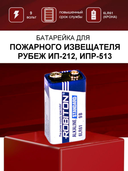 Батарейка 9v Крона 6LR61 для пожарных извещателей РУБЕЖ ИП 212, ИПР 513 ...
