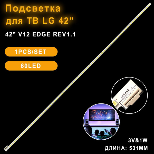 Подсветка для ТВ 42" V12 Edge REV1.1 для ТВ LG 42LM580T 42LM620T ...