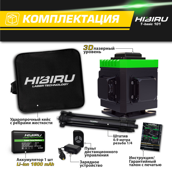 Купить Лазерный уровень/нивелир HIBIRU T-BASIC 3D, Зеленый луч ЗШ по ...