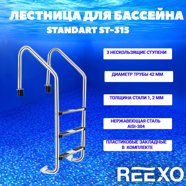 Лестница для бассейна Reexo Standart широкий борт 3 ступени нержавеющая ...