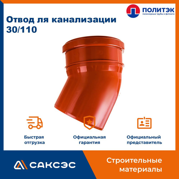 Отвод для наружной канализации 110/30 полипропиленовый, Политэк ...