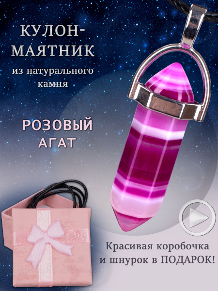 Кулон маятник из натурального камня Розовый Агат в подарочной коробочке ...