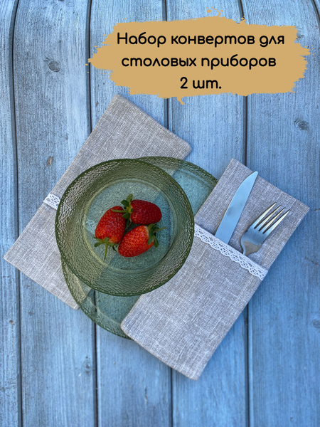 Куверты для столовых приборов 14x23см, 2шт - купить с доставкой по ...