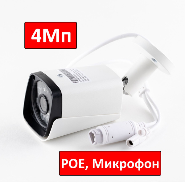 Уличная IP камера видеонаблюдения 4МП. Облако XMEYE. POE. Микрофон ...