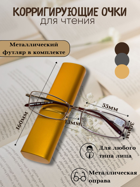 Очки для зрения, чтения стекло +1,75, Готовые очки с футляром "Широкая ...
