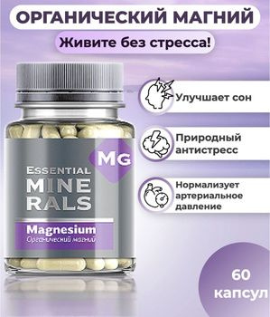 Органический магний Essential Minerals, 60 капсул - купить с доставкой ...