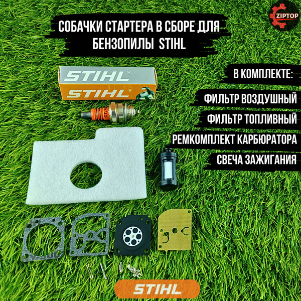 Комплект для бензопилы Штиль STIHL MS 180 (Фильтр воздушный, фильтр ...