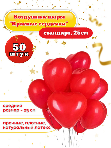 Воздушные шарики "СЕРДЕЧКИ КРАСНЫЕ 50 шт." диаметр 25 см. пастель ...