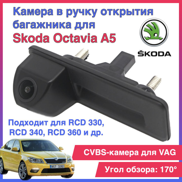 Камера заднего вида CVBS камера в ручку открытия багажника для Skoda ...
