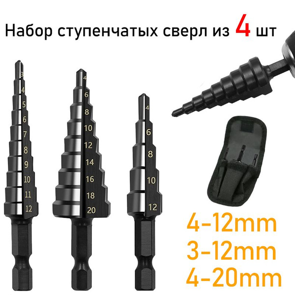 Набор сверл ступенчатых по металлу из 4 шт/Конусное ступенчатое сверло ...